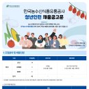 [한국농수산식품유통공사]청년인턴 채용공고문 (~03.10) 이미지