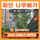 대해벌목 | 빌라 주택 화단 나무베기 비용 및 벌목 후기