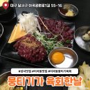 뭉티기가 육회한날 | 대구 뭉티기 육회 맛집 새벽 영업 뭉티기가 육회한날