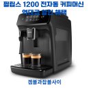 봉’s 커피 | 필립스 1200 전자동 커피머신 , 40% 역대급 할인 혜택과 실사용 후기 총정리