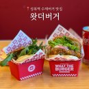 성복스퀘어 | 성복역 맛집 왓더버거, 루꼴라가 들어간 육즙 가득 수제버거