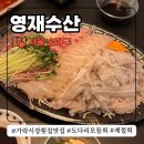 도광산업 | 가락시장 횟집 맛집 영재수산 신선하고 맛있는 도다리 모듬회 후기