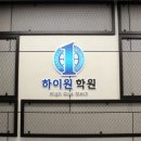 하이원수학학원