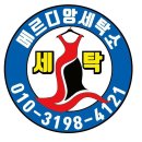 메르디앙 세탁소 이미지