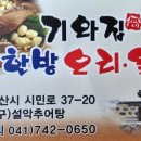 기와집한방오리옻닭 이미지