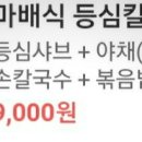 마배식등심칼국수