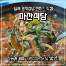 남해식당 | 경남 남해 맛집 멸치쌈밥 마산식당 내돈내산 후기