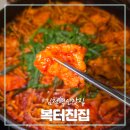 복터진집김천혁신점 이미지