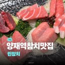 강남참치 | 양재역 참치맛집 린참치 후기 | 주차, 강남 모임장소