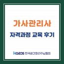 가사전문 가정관리사 자격증 과정 | 가사관리사 자격과정 교육 후기