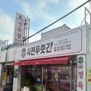 시전푸줏간