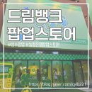 입장농협 | 성수 팝업 추천! NH농협은행 드림뱅크 팝업 다녀온 후기