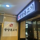 판교로255번길 | 판교테크노밸리맛집 : 판교가족모임, 판교회식 장소로 좋은 &#34; 본가 광양불고기 &#34; 방문 후기