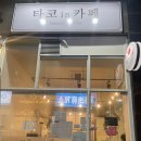 타코인카페 이미지