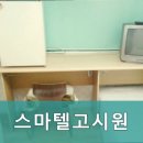 스마텔고시원