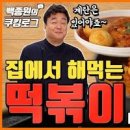 백종원 떡볶이 레시피 꿀맛나는 황금레시피 이미지