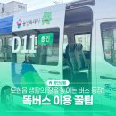 삼계고등학교 | 용인 모현 생활의 질을 높여준 똑버스 이용방법, 요금 노선 주의사항