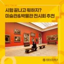 시험 끝나고 뭐하지? 미술관&amp;박물관 전시회 추천