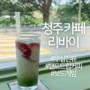 청주 핸드드립 전문카페 무심천뷰가 너무 좋은 곳 &#39;리바이&#39;
