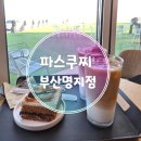 파스쿠찌 부산명지점 이미지