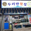 두리만횟집 이미지