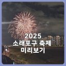 해오름광장 꽃게동상 | 2025 소래포구 축제 일정 미리보기 불꽃놀이 드론쇼 명당 관람 꿀팁