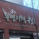 돌쌈장작구이 이미지