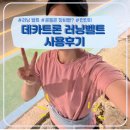운종은 장비 빨? 런린이의 추천 러닝 벨트 추천!!! | 데카트론 러닝벨트 솔직 후기