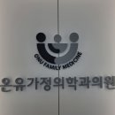 온유내과의원 네이버블로그