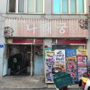 고창시장 입구 | 고창 나래궁 현지인맛집 비빔짬짜면 생방송투데이 혼밥 후기