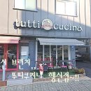 서정마을1단지 덕양행신종합사회복지관(57311) | 행신 화덕피자 행신 브런치 뚜띠쿠치나 행신점