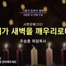 2023-12-24 주일 설교말씀 / 시편 강해(20) - 내가 새벽을 깨우리로다(시 57:1-11) 이미지