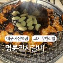 성공적으로 리뉴얼 된 무한리필 고기 맛집 명륜진사갈비(대구 지산역점)