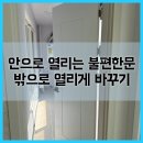 장제로126번길 | 안으로 열리는 불편한문 밖으로 열리게 바꾸는 방법