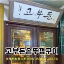 [동탄] 고부돈솥뚜껑구이 동탄삼겹살맛집 내돈내산 솔직후기