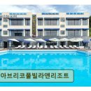 아브리코풀빌라앤리조트 이미지