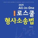 정주형 교수 2025 All-in-One 형사소송법 출간안내 이미지