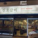 진호갈비