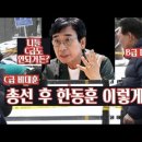 유시민, 총선 후 한동훈은 이렇게 된다 이미지