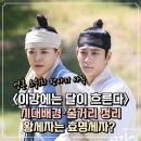 애체안경 | &lt;이강에는 달이 흐른다&gt;왕세자는 효명세자? 시대배경·줄거리 정리/MBC 판타지 사극드라마