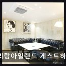 아리랑하우스 | [해운대 숙소] 아리랑아일랜드 게스트하우스 조용한 휴식과 편안함을 느끼다