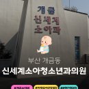 개금신세계소아청소년과의원 이미지