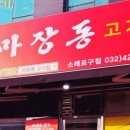 마장동고기집소래포구점
