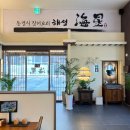 해성 동탄역점