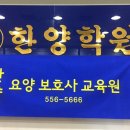 한양요양보호사교육원