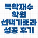 독학재수 학원 선택 기준과 성공 후기
