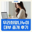 우리부동산중개 | 우리 희망 나누미 대부 중개 후기 급할 때 답이 될까