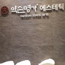 약손명가 에스테틱(김해점)