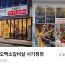 현방오백소갈비살 사가정점 이미지