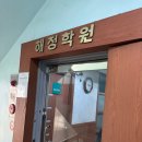해정학원